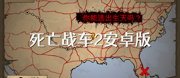 死亡战车2安卓版