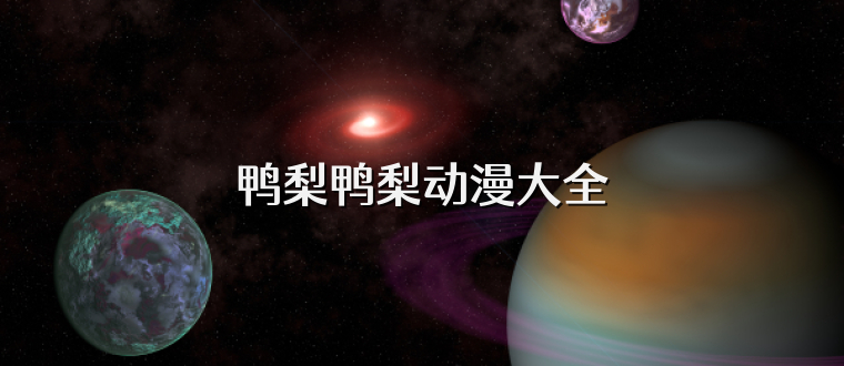 鸭梨鸭梨动漫大全