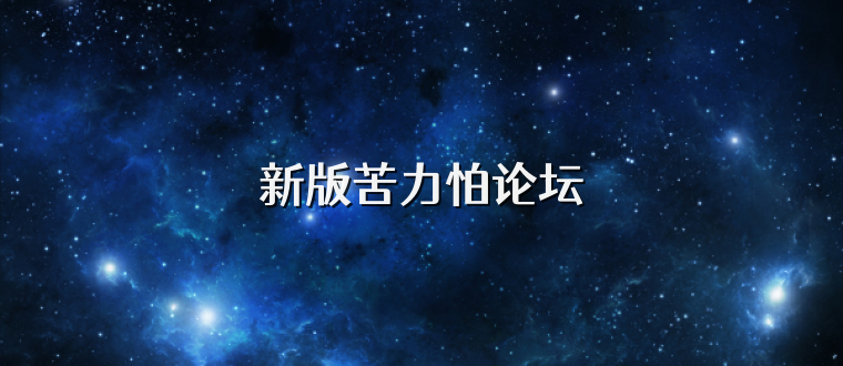 新版苦力怕论坛