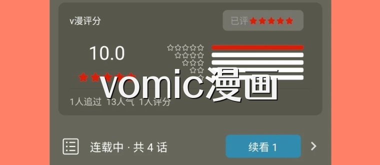 vomic漫画