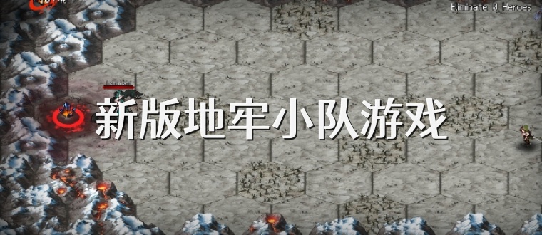 新版地牢小队游戏