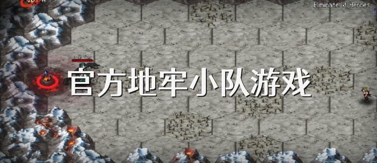 官方地牢小队游戏