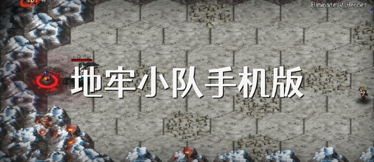 地牢小队手机版