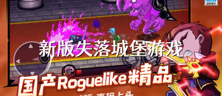新版失落城堡游戏