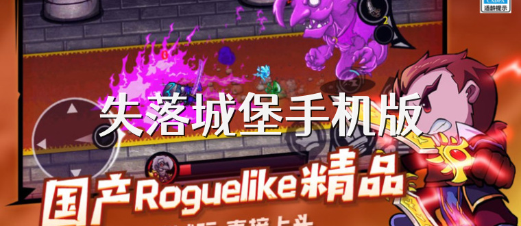 失落城堡手机版