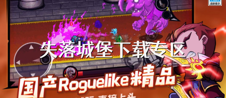 失落城堡下载专区