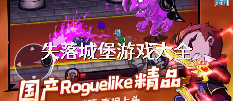 失落城堡游戏大全