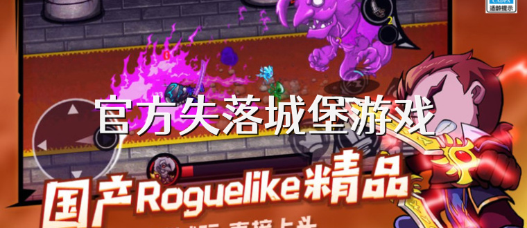 官方失落城堡游戏