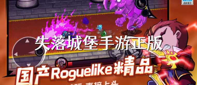 失落城堡手游正版