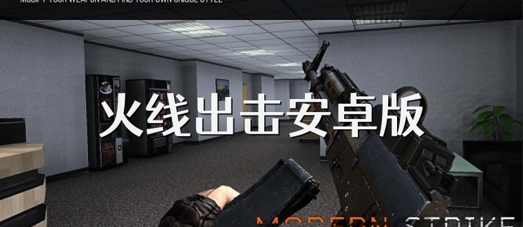火线出击安卓版