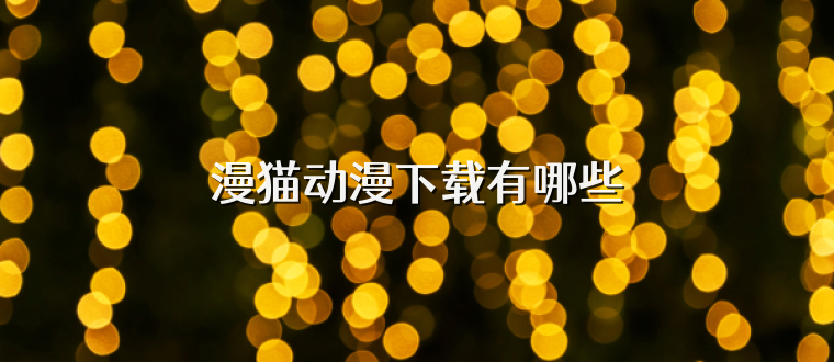 漫猫动漫下载有哪些