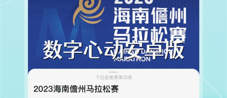 数字心动安卓版