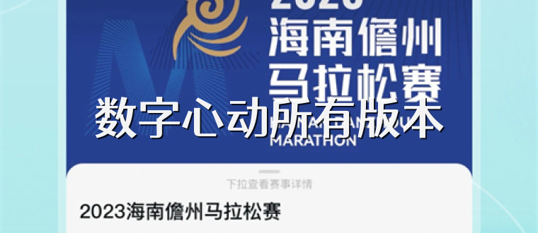 数字心动所有版本