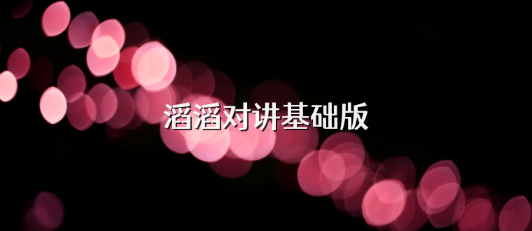 滔滔对讲基础版