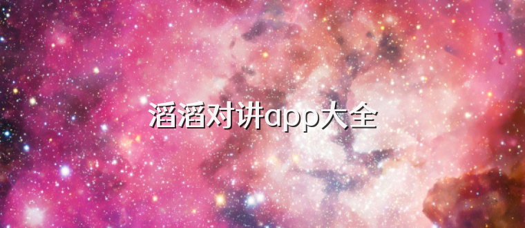 滔滔对讲app大全