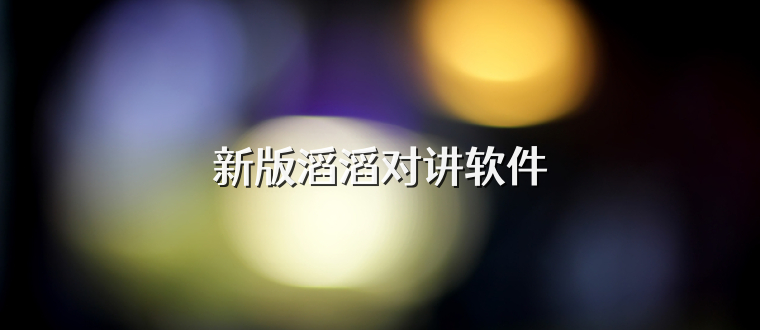 新版滔滔对讲软件