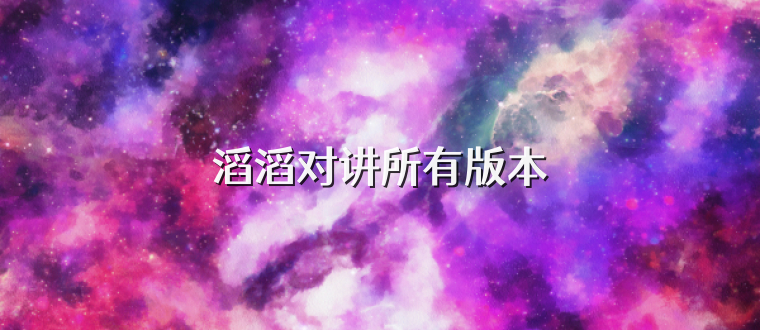 滔滔对讲所有版本