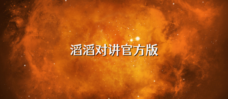 滔滔对讲官方版