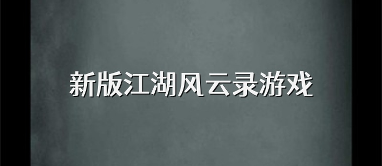 新版江湖风云录游戏