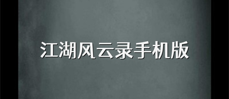 江湖风云录手机版