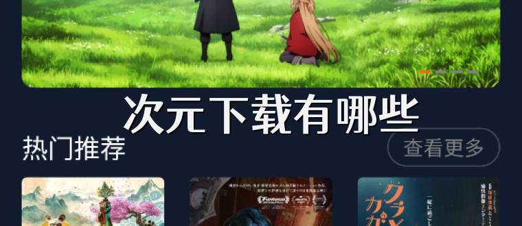 囧次元下载有哪些