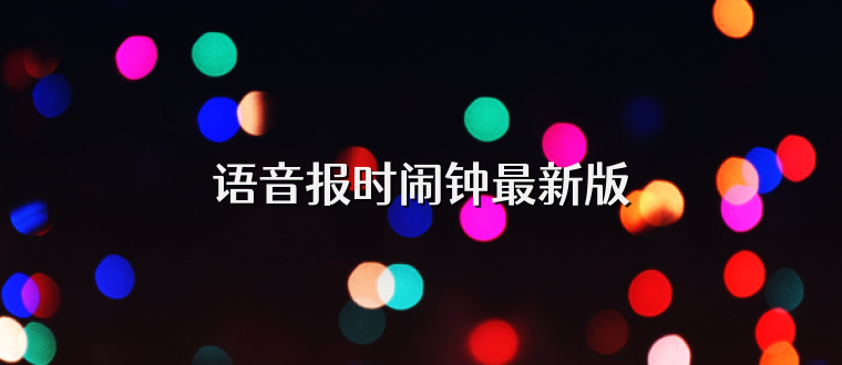 语音报时闹钟最新版