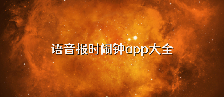 语音报时闹钟app大全