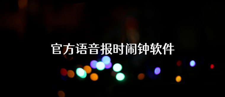 官方语音报时闹钟软件