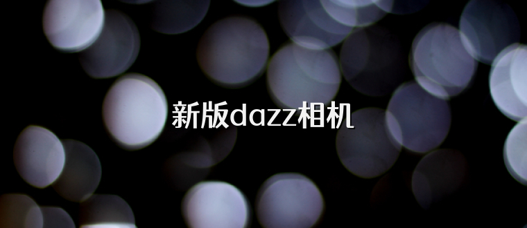 新版dazz相机