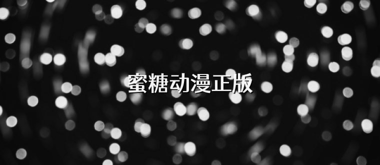 蜜糖动漫正版