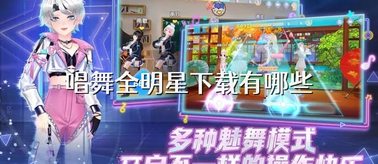 唱舞全明星下载有哪些