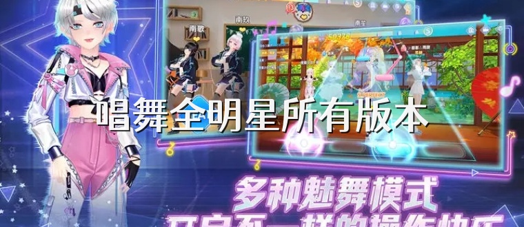 唱舞全明星所有版本