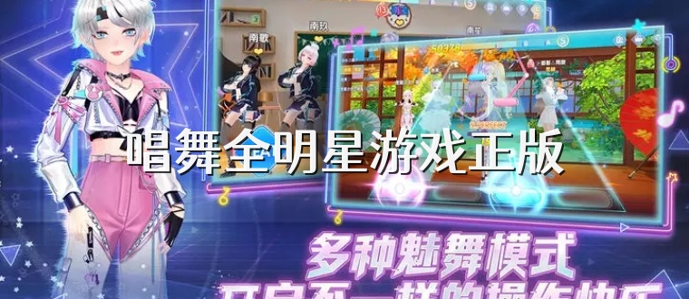 唱舞全明星游戏正版