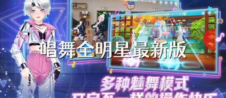 唱舞全明星最新版