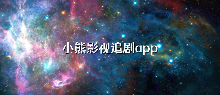小熊影视追剧app