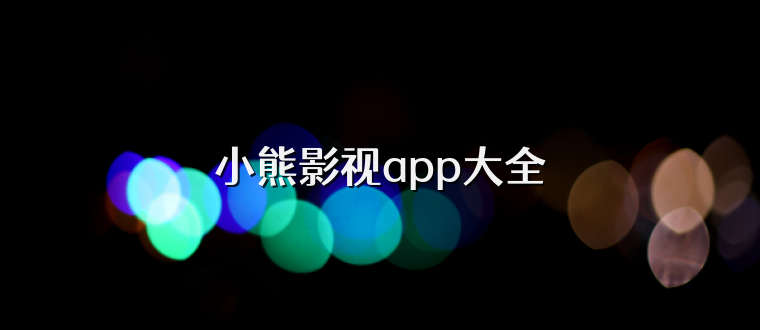 小熊影视app大全