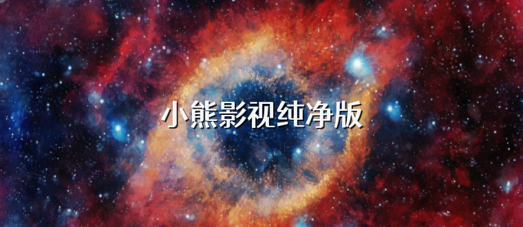 小熊影视纯净版