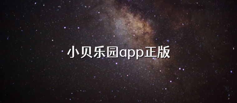 小贝乐园app正版