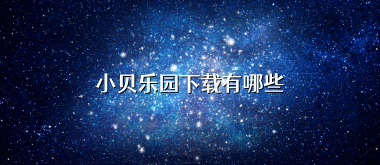 小贝乐园下载有哪些