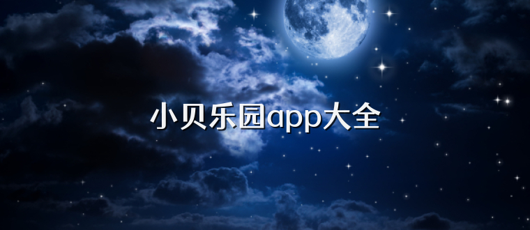 小贝乐园app大全