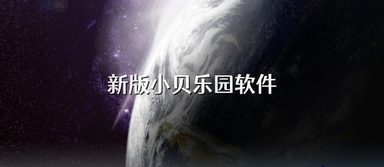 新版小贝乐园软件