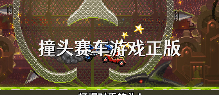撞头赛车游戏正版