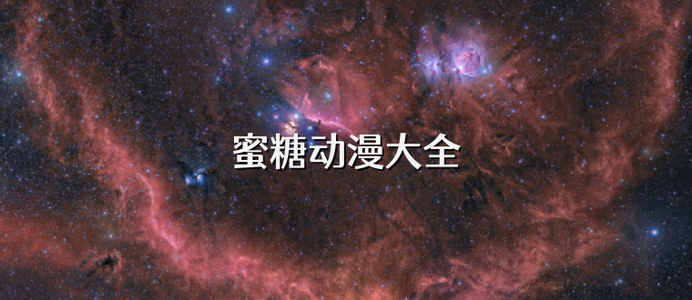 蜜糖动漫大全