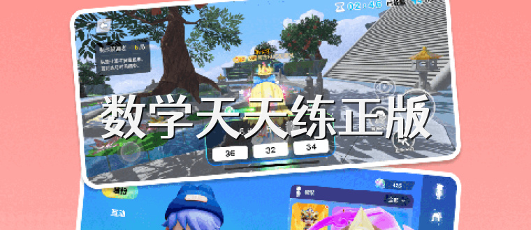 数学天天练正版