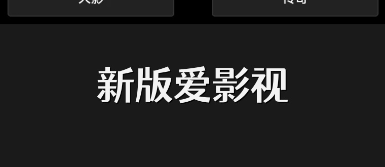 新版爱影视