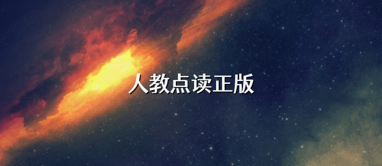人教点读正版