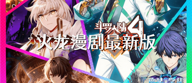 火龙漫剧最新版