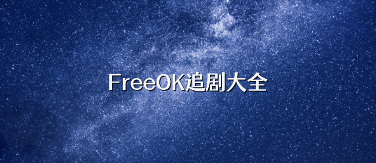 FreeOK追剧大全