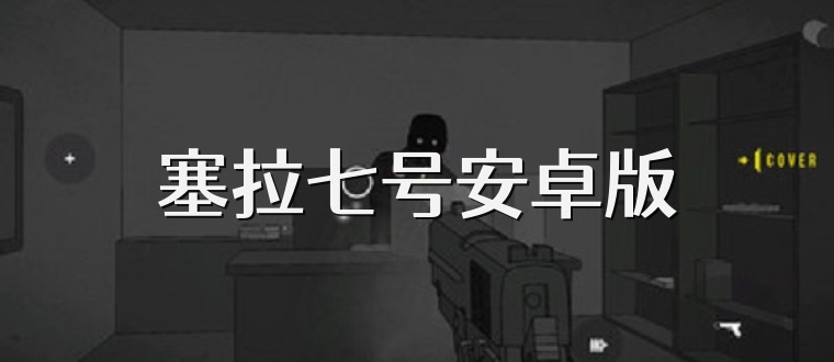 塞拉七号安卓版