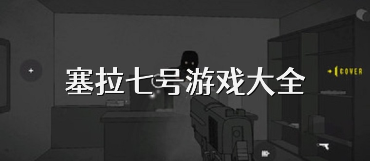 塞拉七号游戏大全